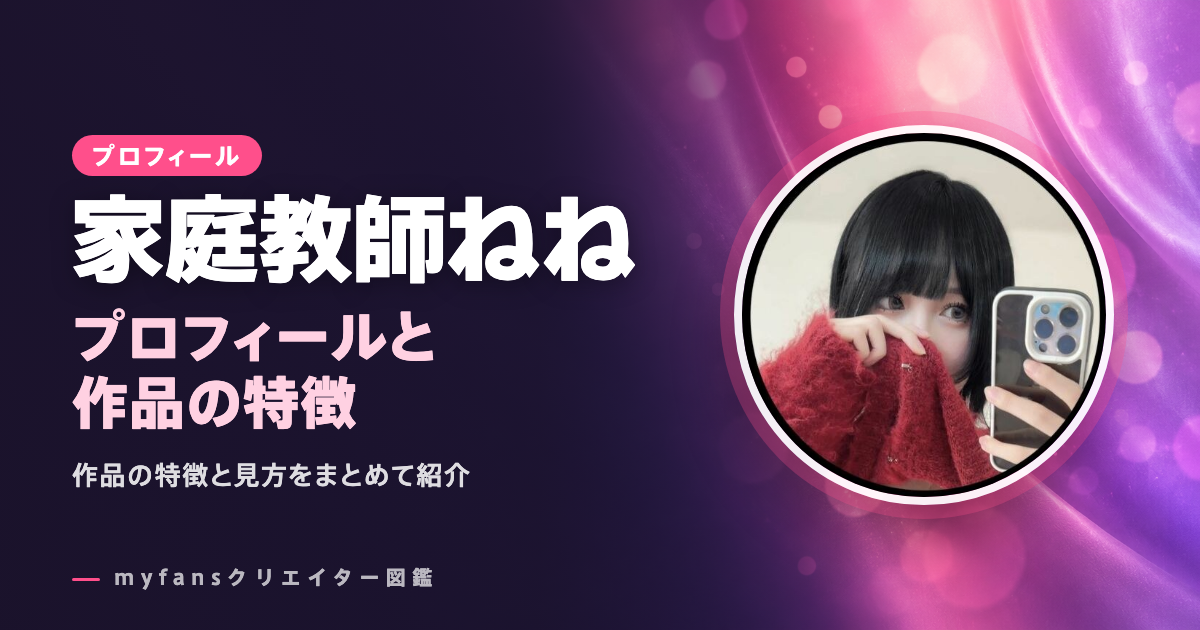 家庭教師ねねのプロフィールと作品の特徴