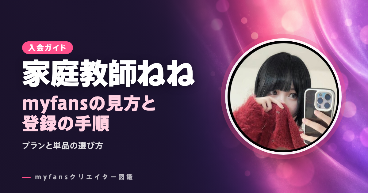 家庭教師ねねのmyfansの見方と登録の手順