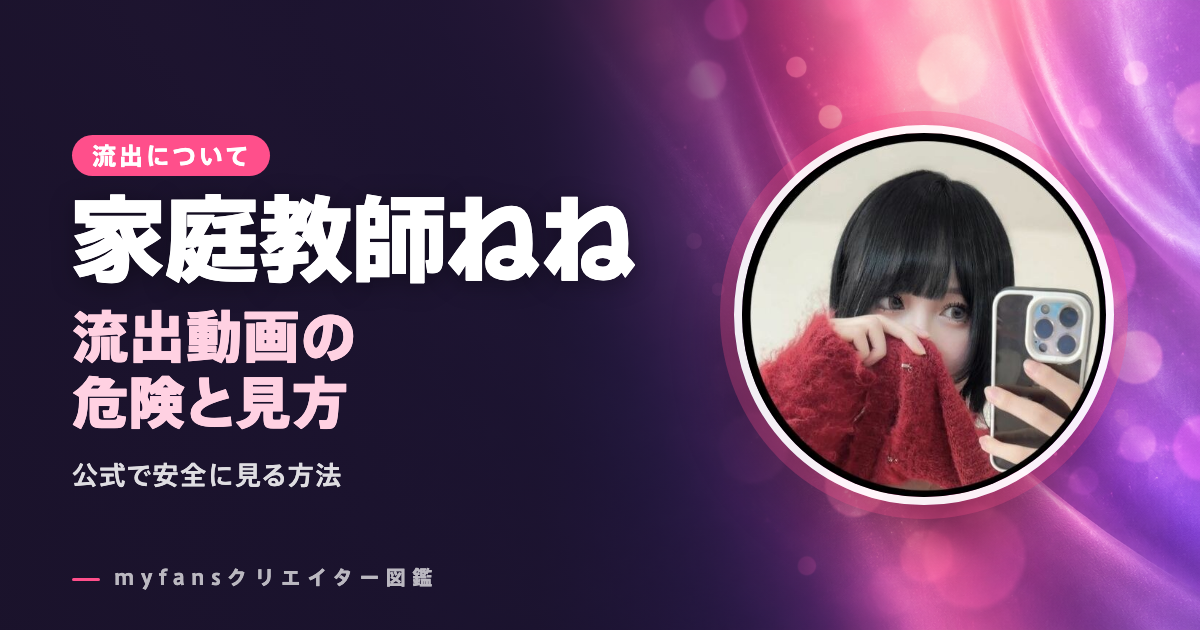 家庭教師ねねの流出・leak動画は？公式以外で見る危険と安全な見方
