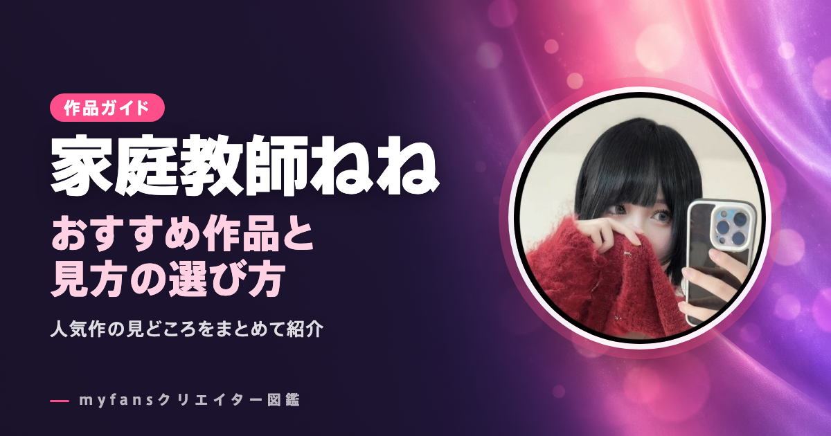 家庭教師ねねのおすすめ作品とお得な見方