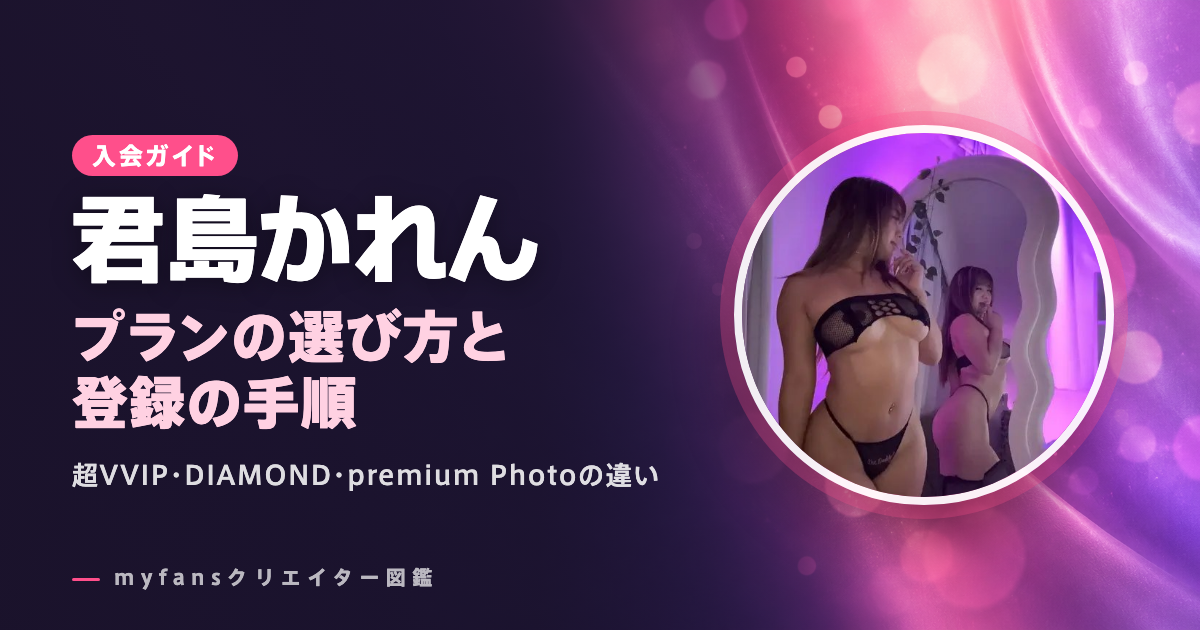 君島かれんのmyfansの見方と登録の手順
