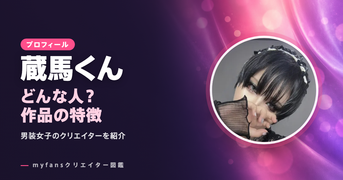 蔵馬くんのプロフィールと作品の特徴