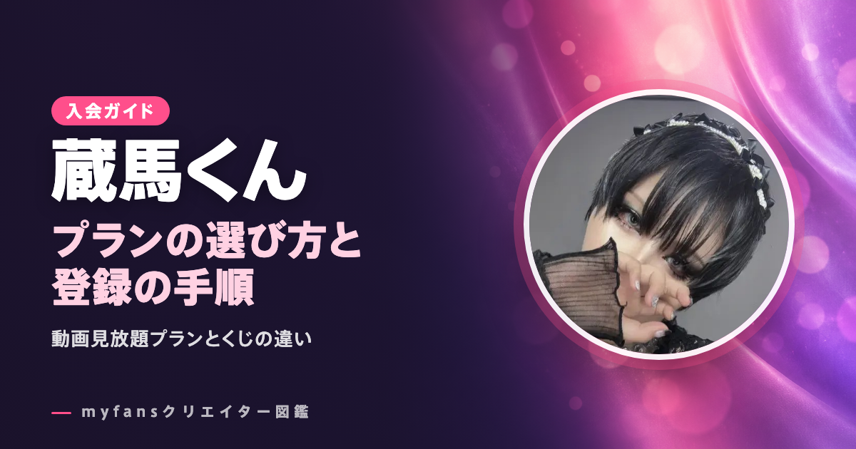 蔵馬くんのmyfansの見方と登録の手順