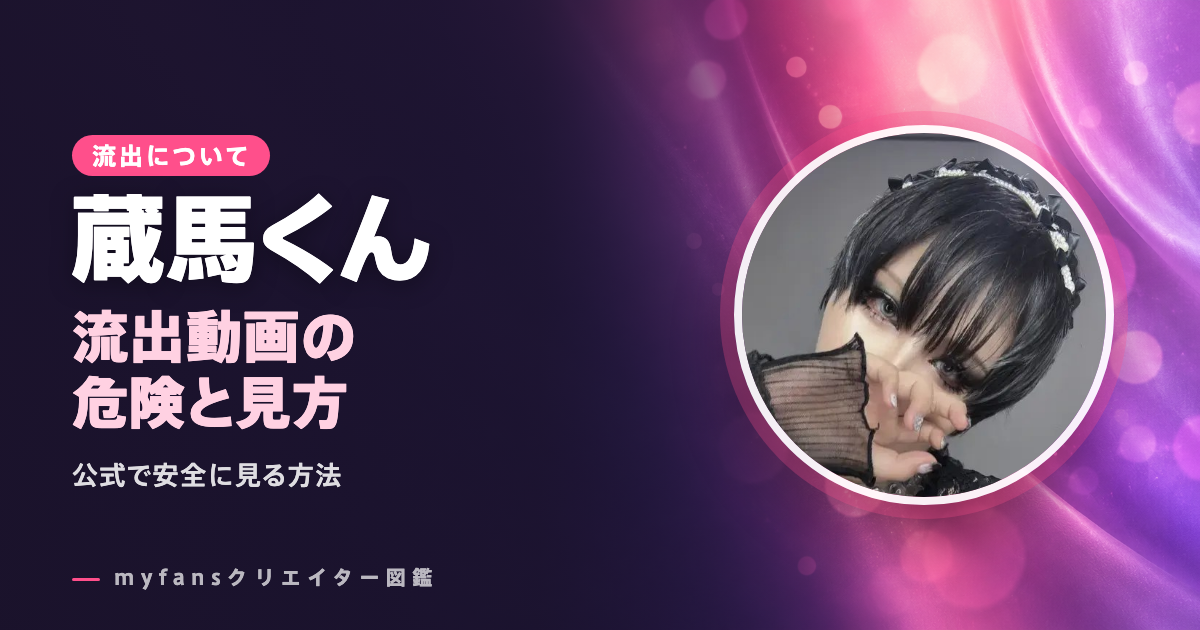 蔵馬くんの流出・leak・無修正動画は？公式以外で見る危険と安全な見方