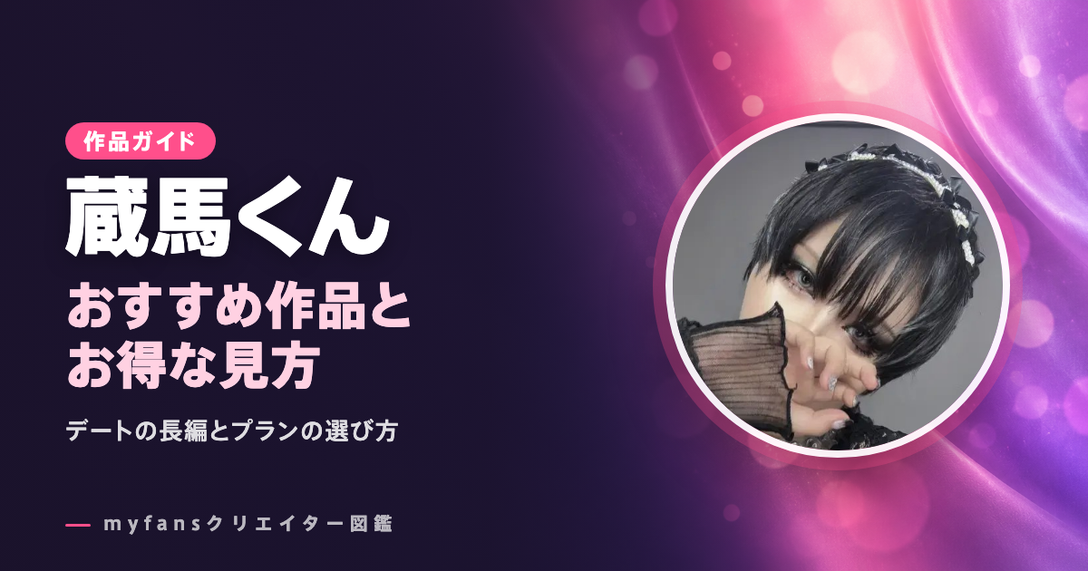 蔵馬くんのおすすめ作品とお得な見方