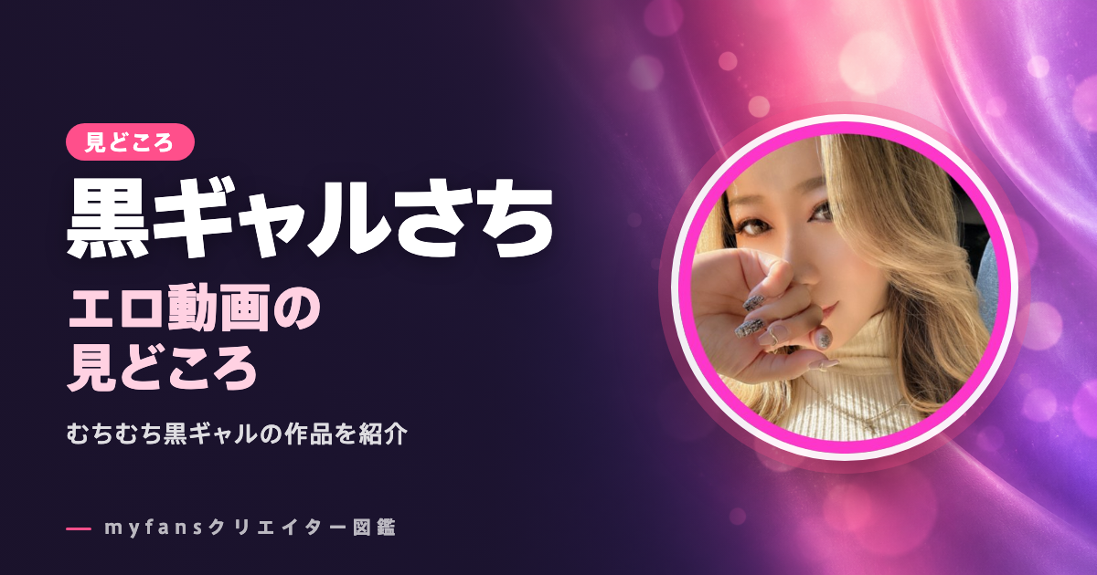黒ギャルさちのエロ動画・エロ画像の見どころ｜むちむち黒ギャルのハメ撮りをmyfansで