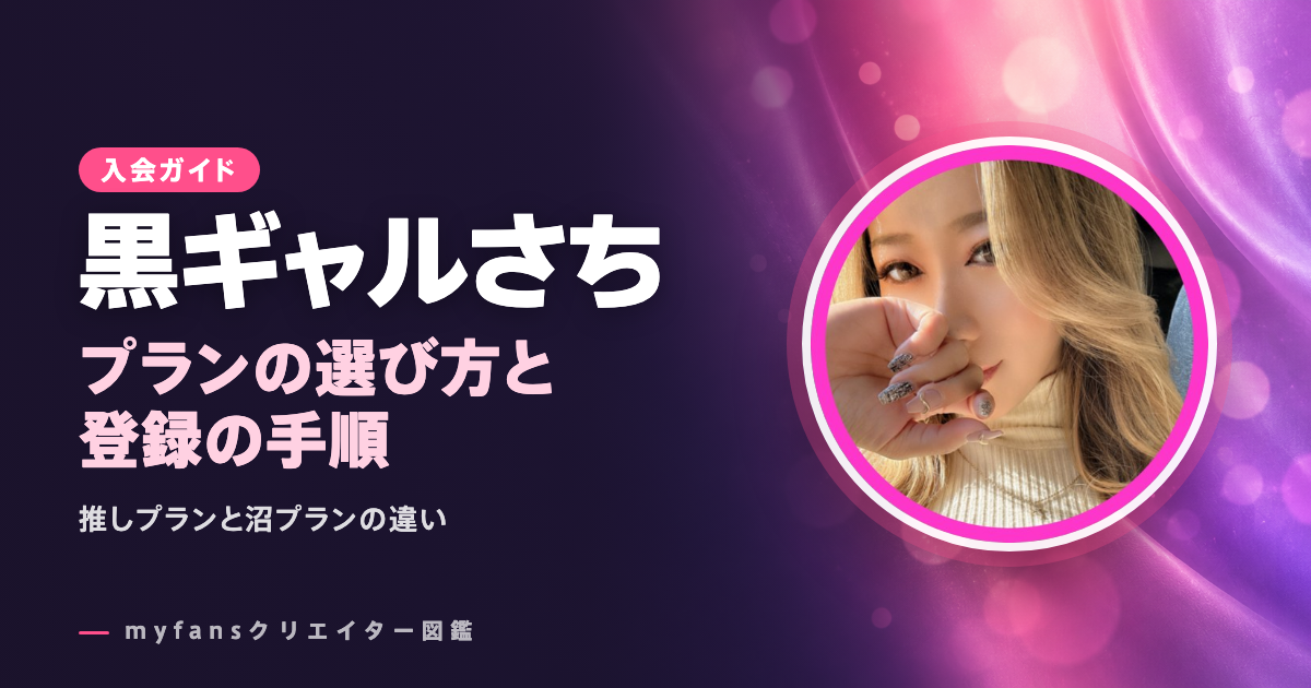 黒ギャルさちのmyfansの見方と登録の手順