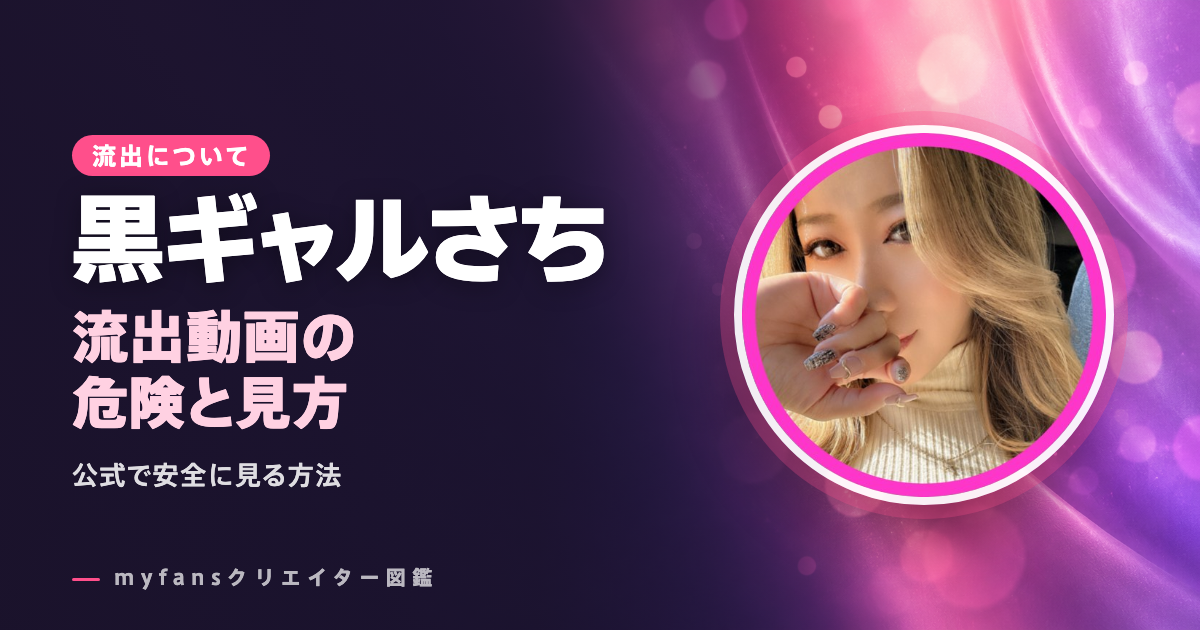 黒ギャルさちの流出・無修正動画は？公式以外で見る危険と安全な見方