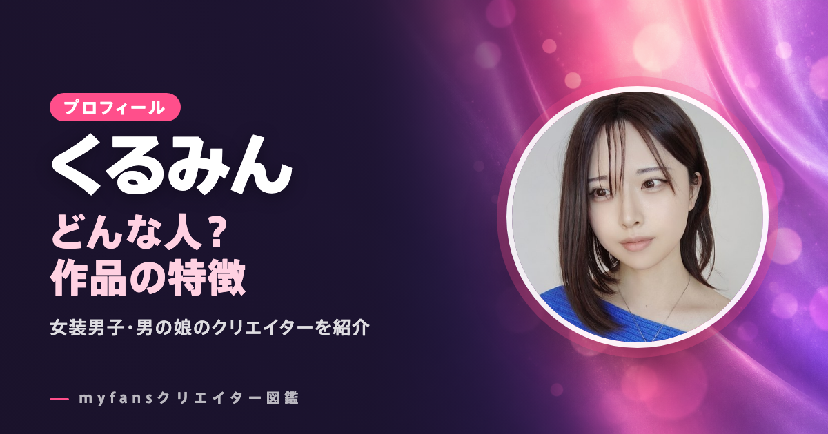 くるみんのプロフィールと作品の特徴