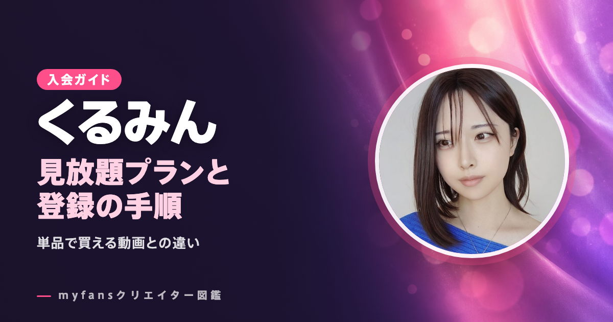 くるみんのmyfansの見方と登録の手順