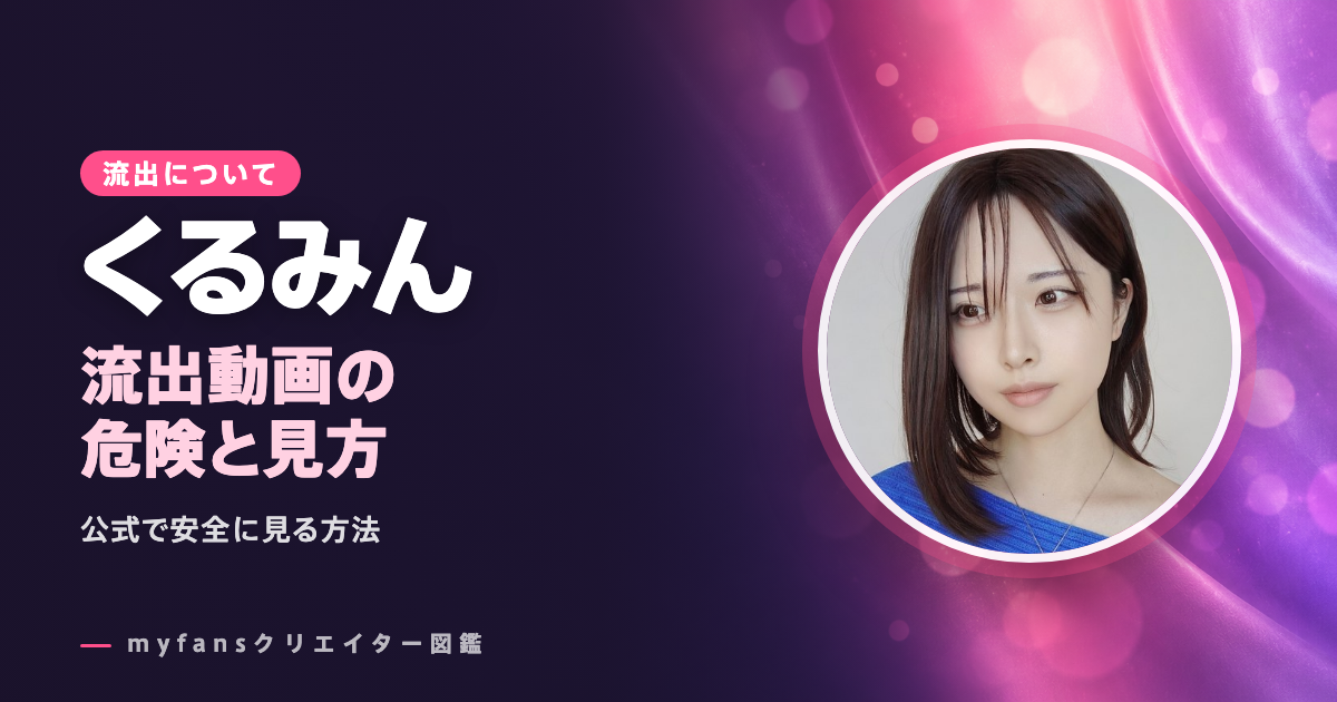 くるみん（kurumin720）の流出・leak動画は？公式以外で見る危険と安全な見方