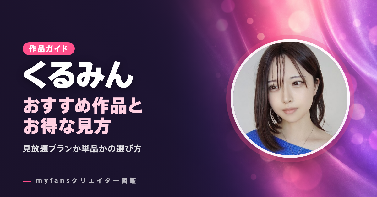 くるみんのおすすめ作品とお得な見方