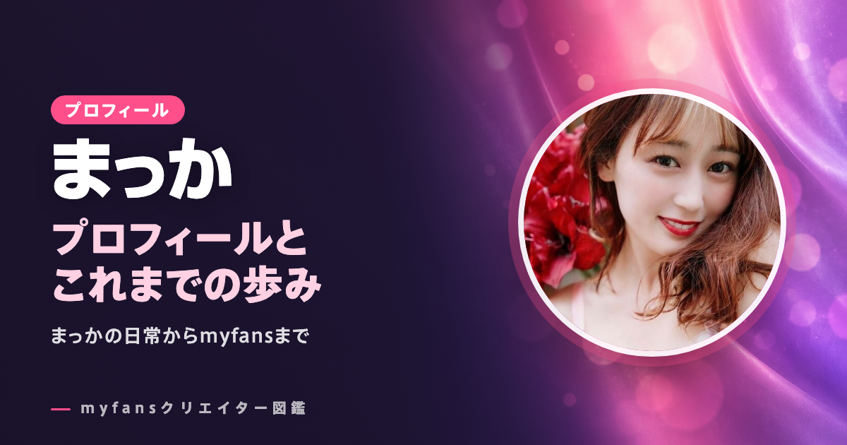 まっかのプロフィールと作品の特徴