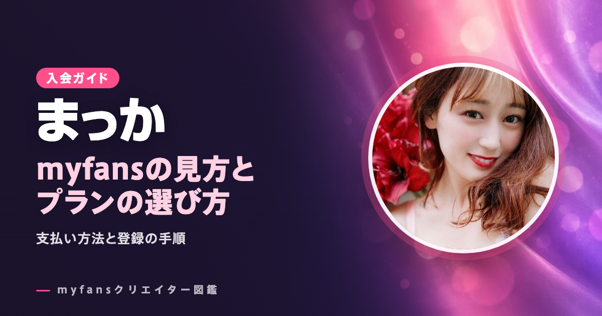 まっかのmyfansの見方と登録の手順