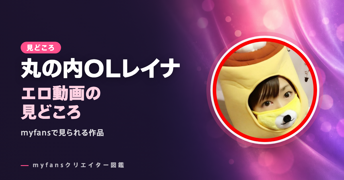 丸の内OLレイナのエロ動画の見どころ｜myfansで見られる作品