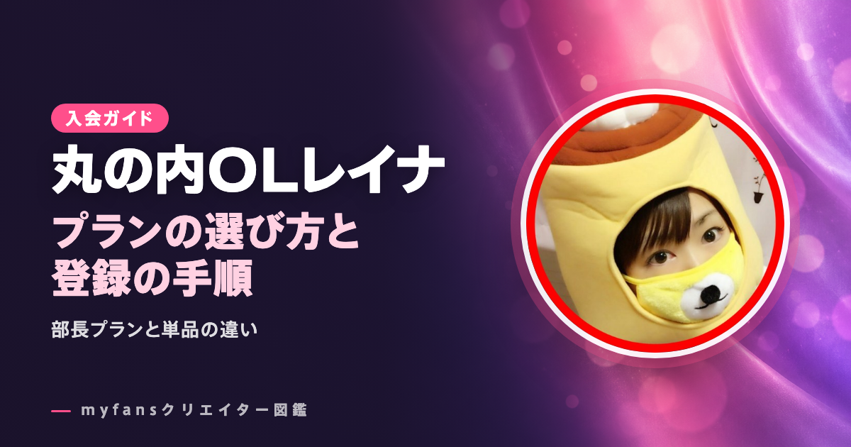 丸の内OLレイナのmyfansの見方と登録の手順