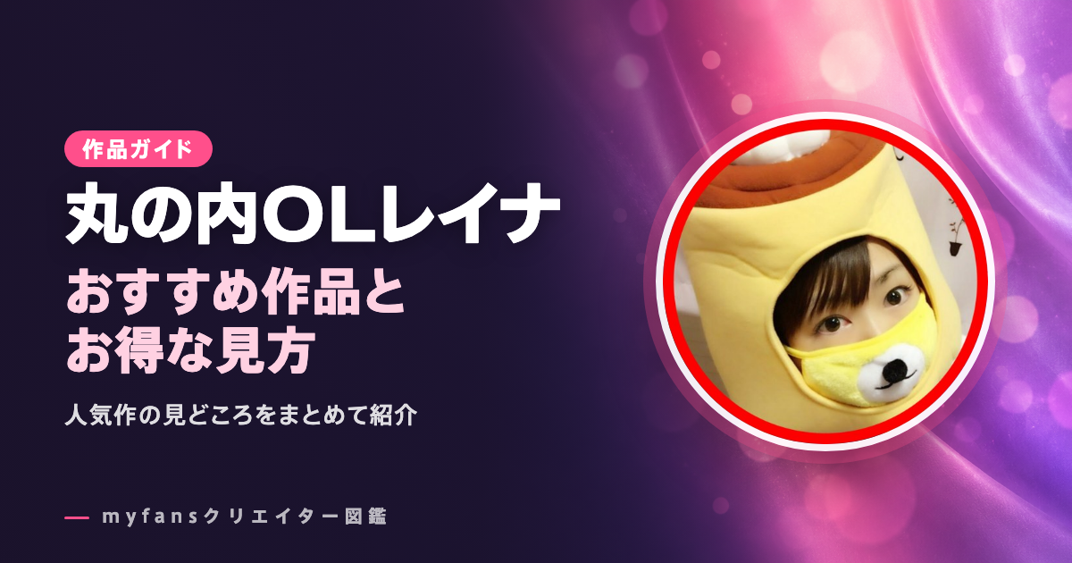 丸の内OLレイナのおすすめ作品とお得な見方