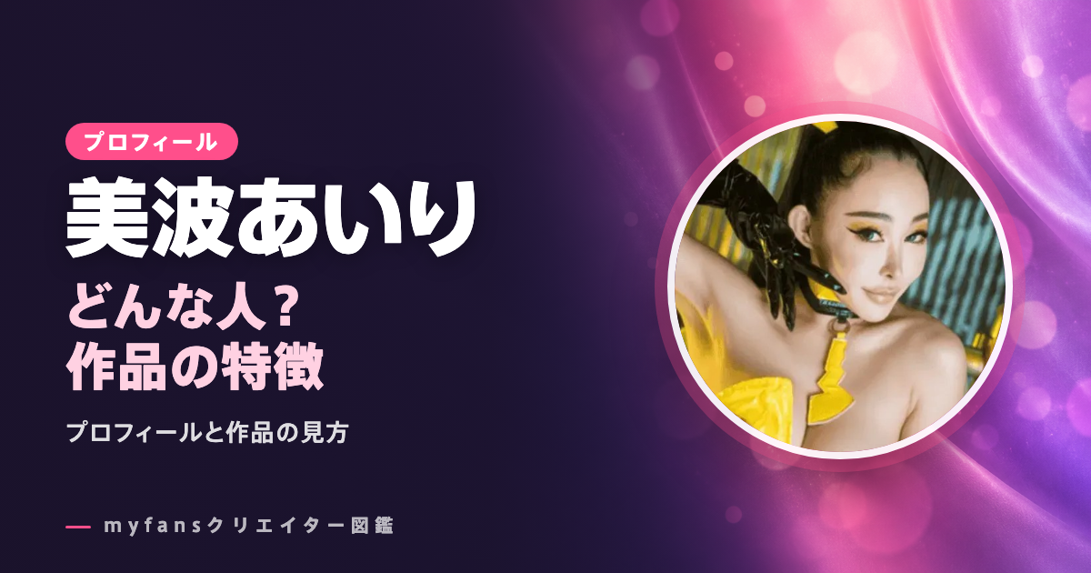 美波あいりのプロフィールと作品の特徴