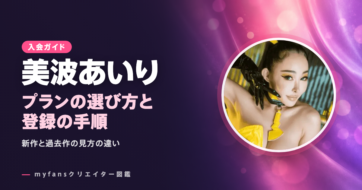 美波あいりのmyfansの見方と登録の手順