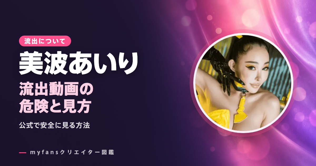 美波あいりの流出・無修正動画は？公式以外で見る危険と安全な見方