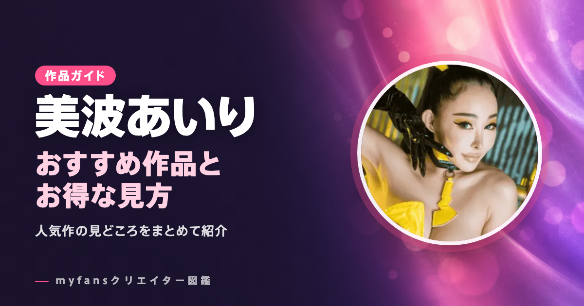 美波あいりのおすすめ作品とお得な見方
