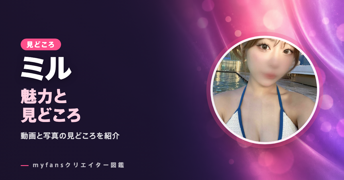 072q（ミル）のエロ動画・画像の見どころ｜myfansで見られる作品