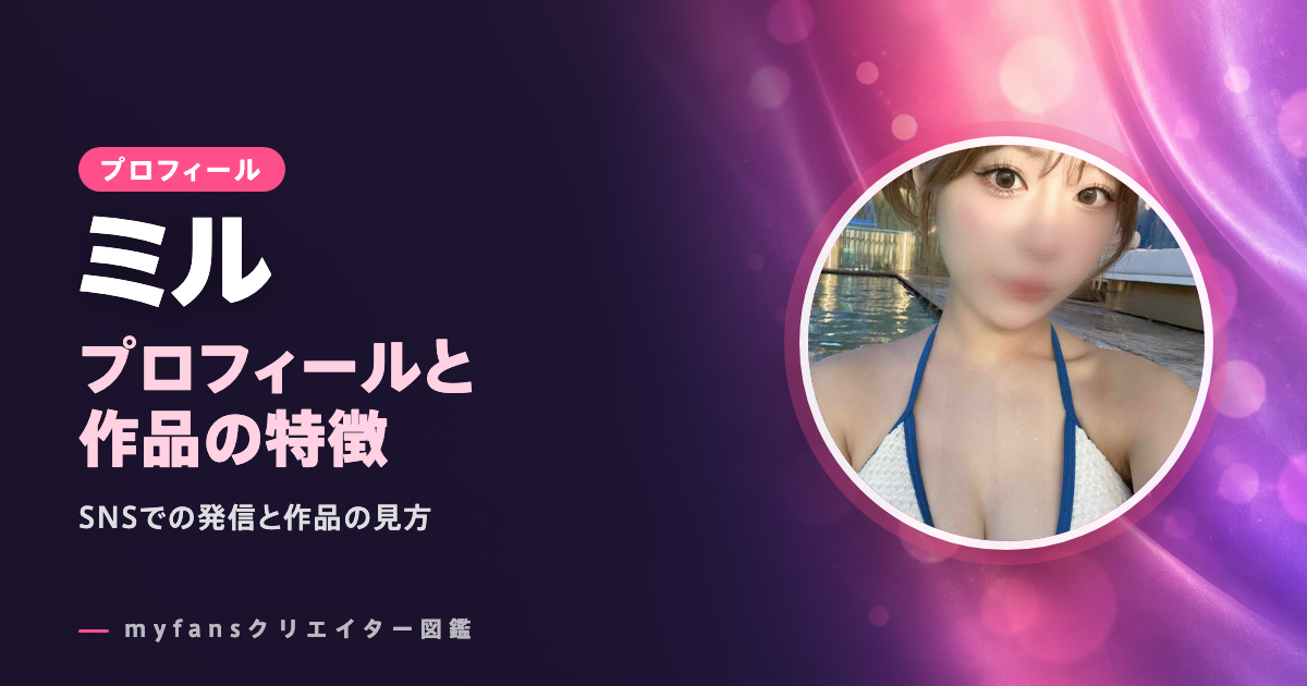 ミルのプロフィールと作品の特徴