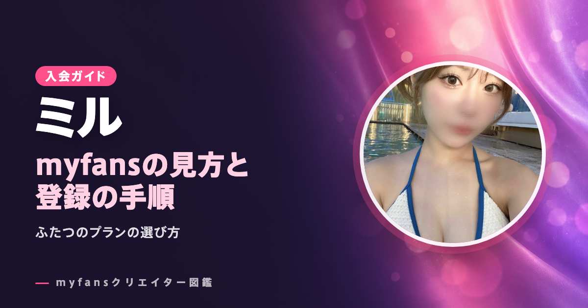 ミルのmyfansの見方と登録の手順