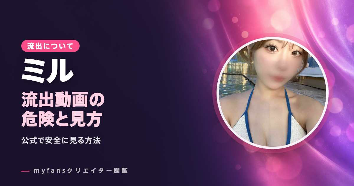072q（ミル）の流出やpikpakは危険？公式のmyfansで安全に見る方法