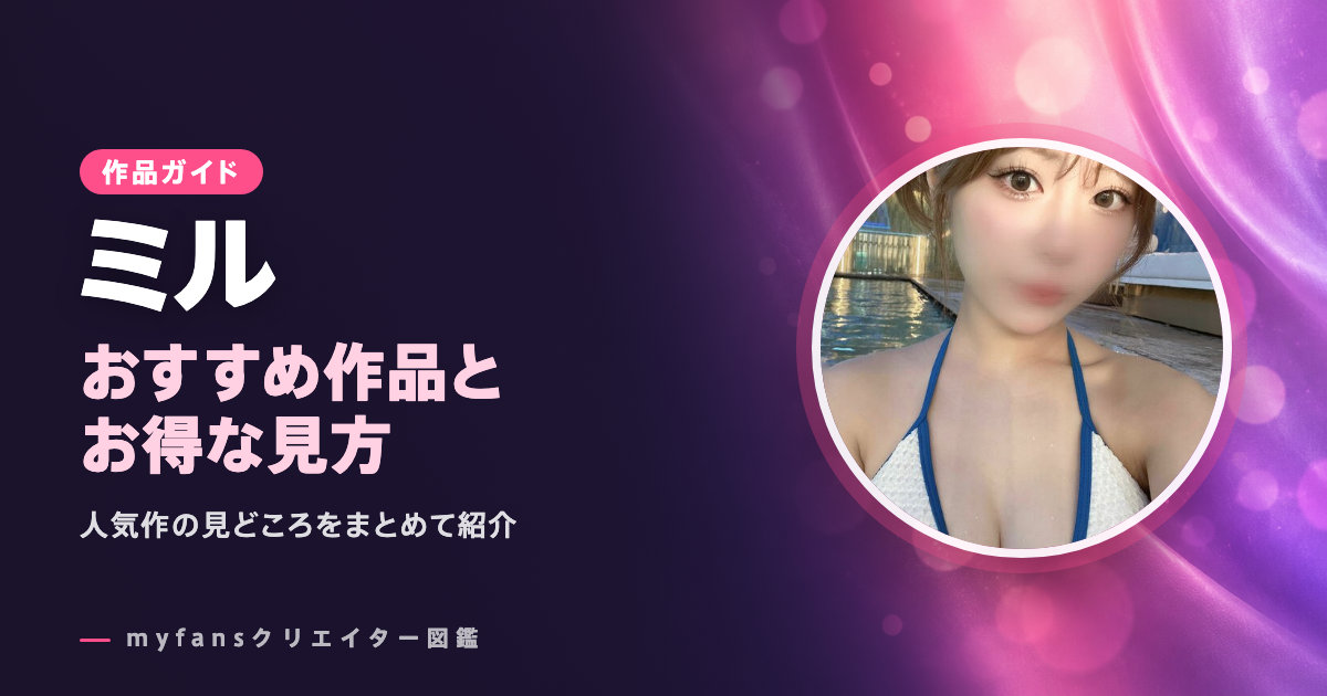 ミルのおすすめ作品とお得な見方