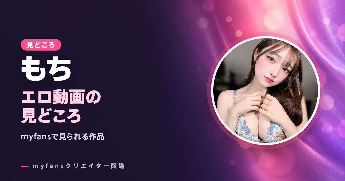 もち（myfans）のエロ動画の見どころ｜顔出しや潮吹きの作品と選び方