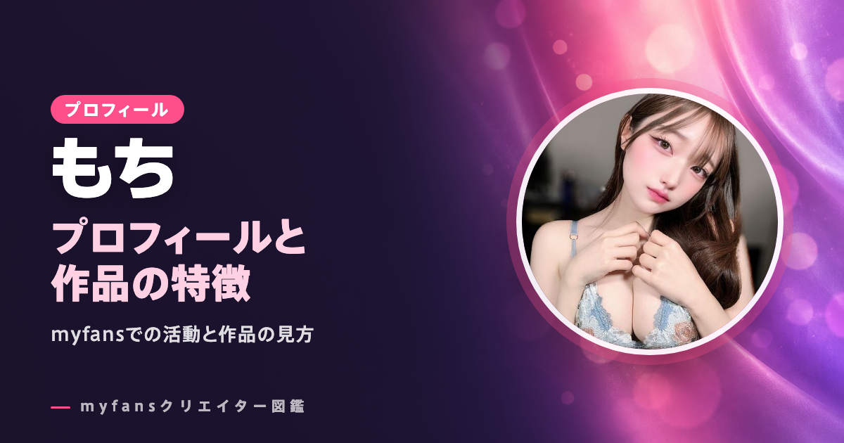もちのプロフィールと作品の特徴