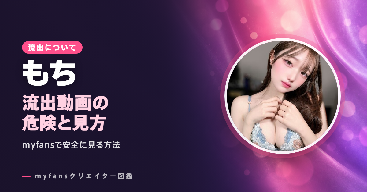 もち（myfans）の流出・無修正動画は？公式以外で見る危険と安全な見方