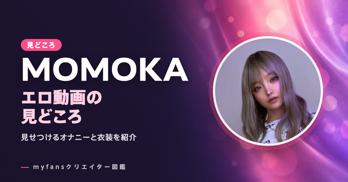 MOMOKA（黒ギャル男の娘・ニューハーフ）のエロ動画の見どころ｜myfansで見られる作品