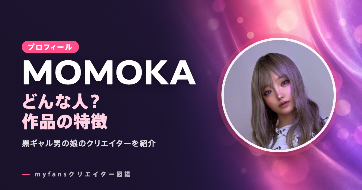 MOMOKAのプロフィールと作品の特徴