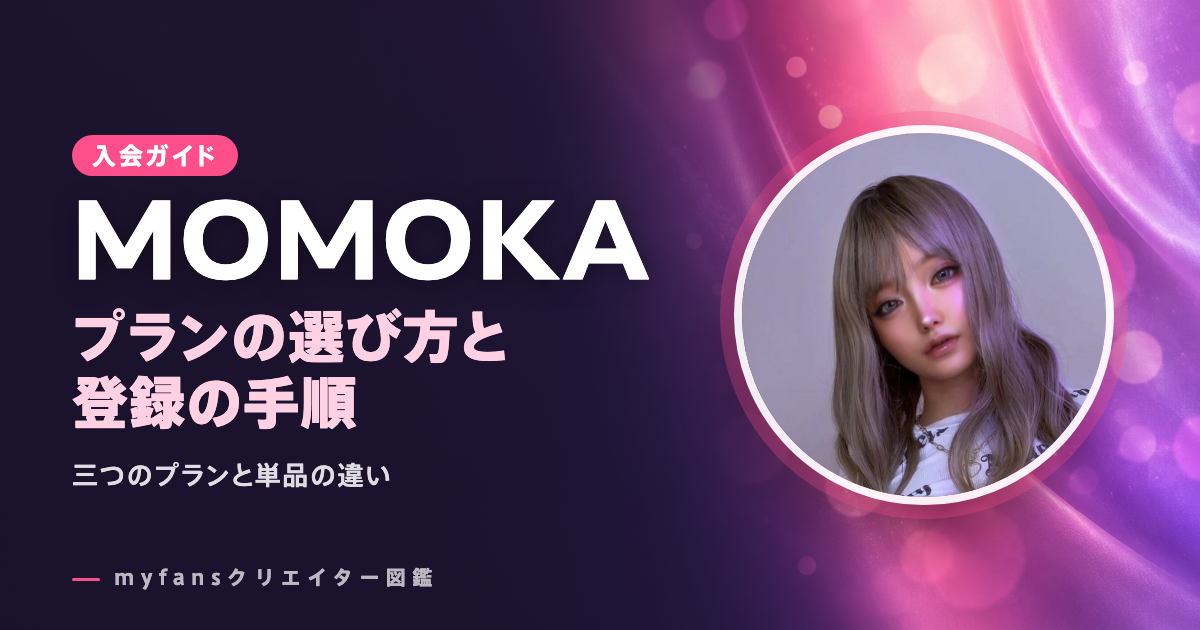 MOMOKAのmyfansの見方と登録の手順