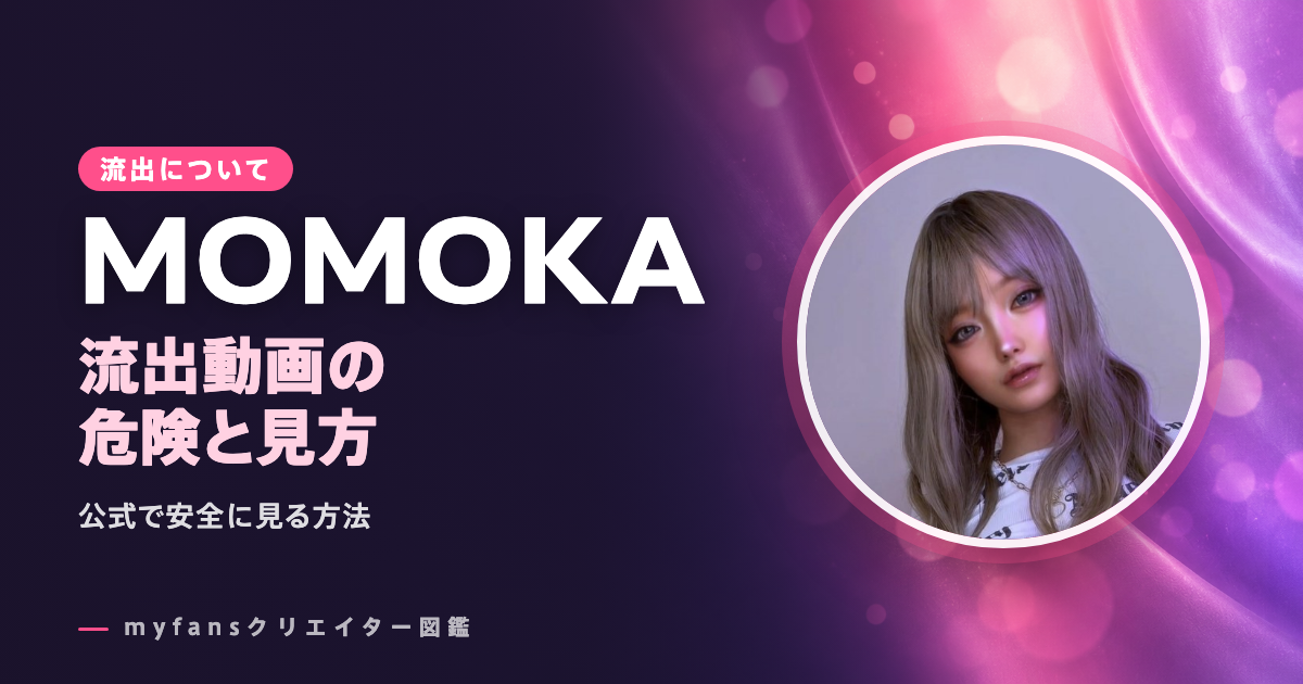 MOMOKA（_momoka_lol）の流出・leak動画は？公式以外で見る危険と安全な見方
