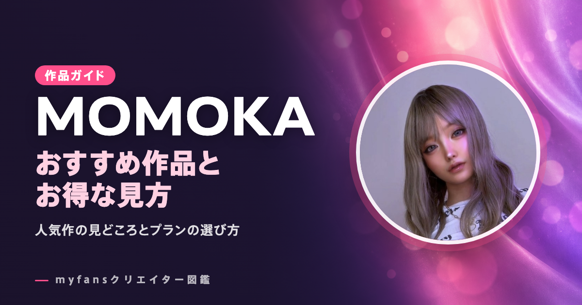 MOMOKAのおすすめ作品とお得な見方