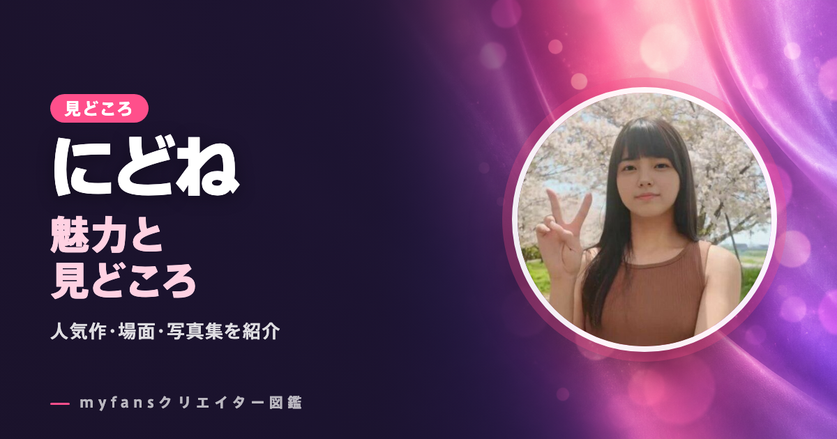 にどねちゃんのエロ動画の見どころ｜myfansで見られる作品と写真集