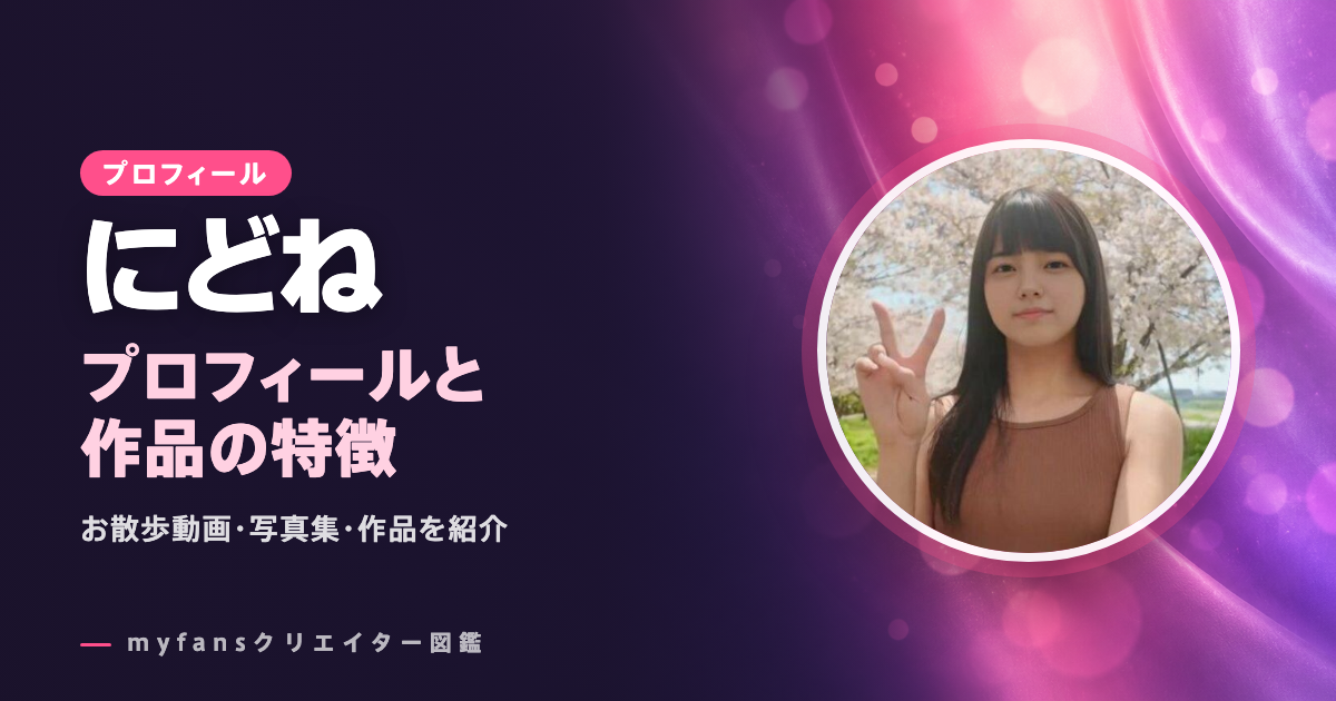 にどねのプロフィールと作品の特徴