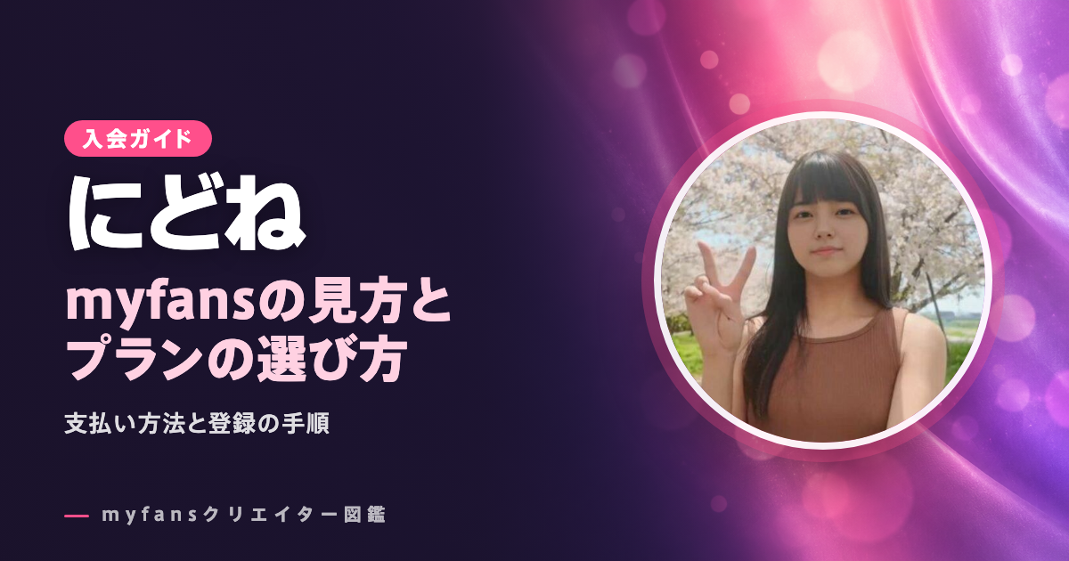 にどねのmyfansの見方と登録の手順