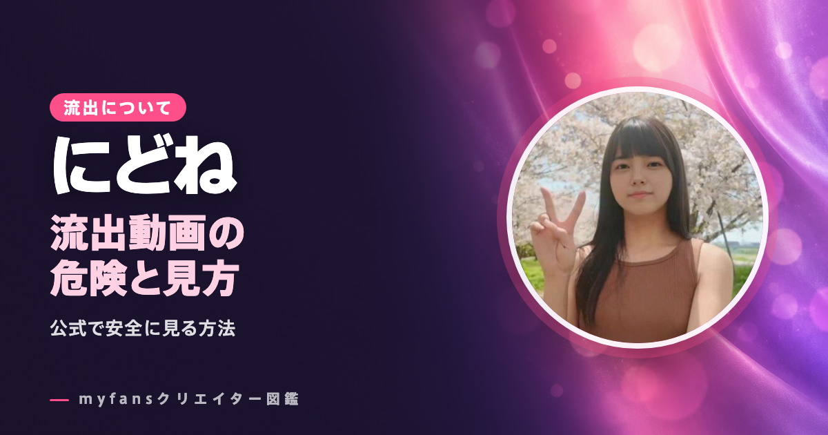 にどねの無修正・流出動画は？公式以外で見る危険と安全な見方