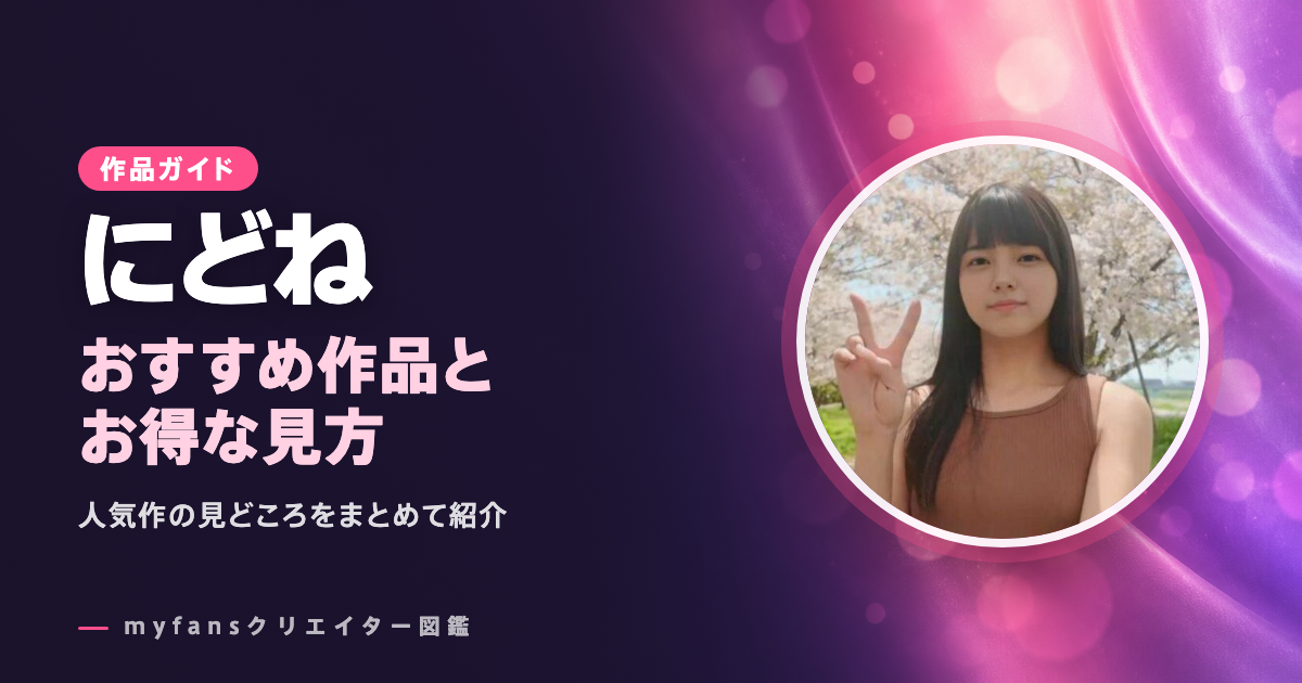 にどねのおすすめ作品とお得な見方