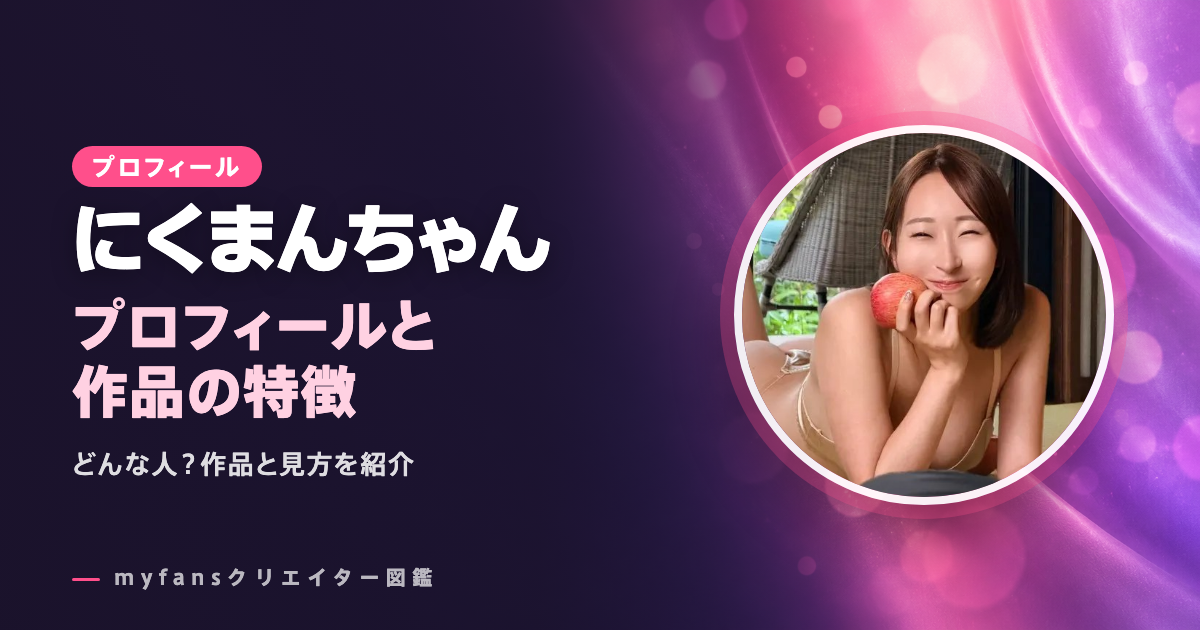 にくまんちゃんのプロフィールと作品の特徴