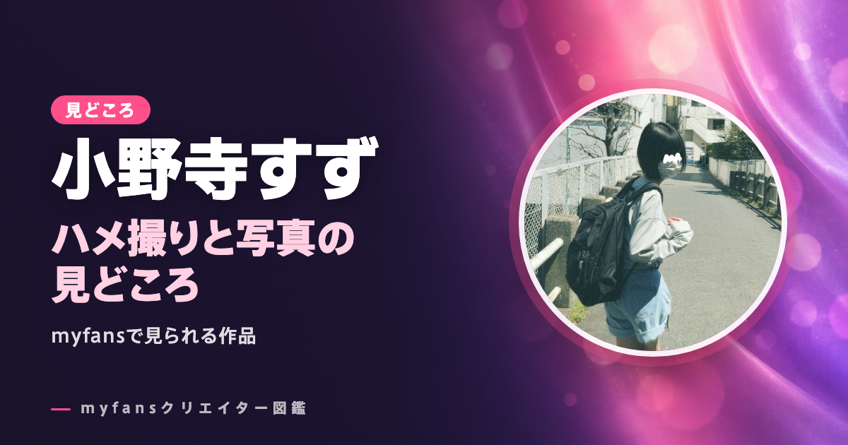 小野寺すずのエロ動画・画像の見どころ｜myfansで見られるハメ撮りと写真