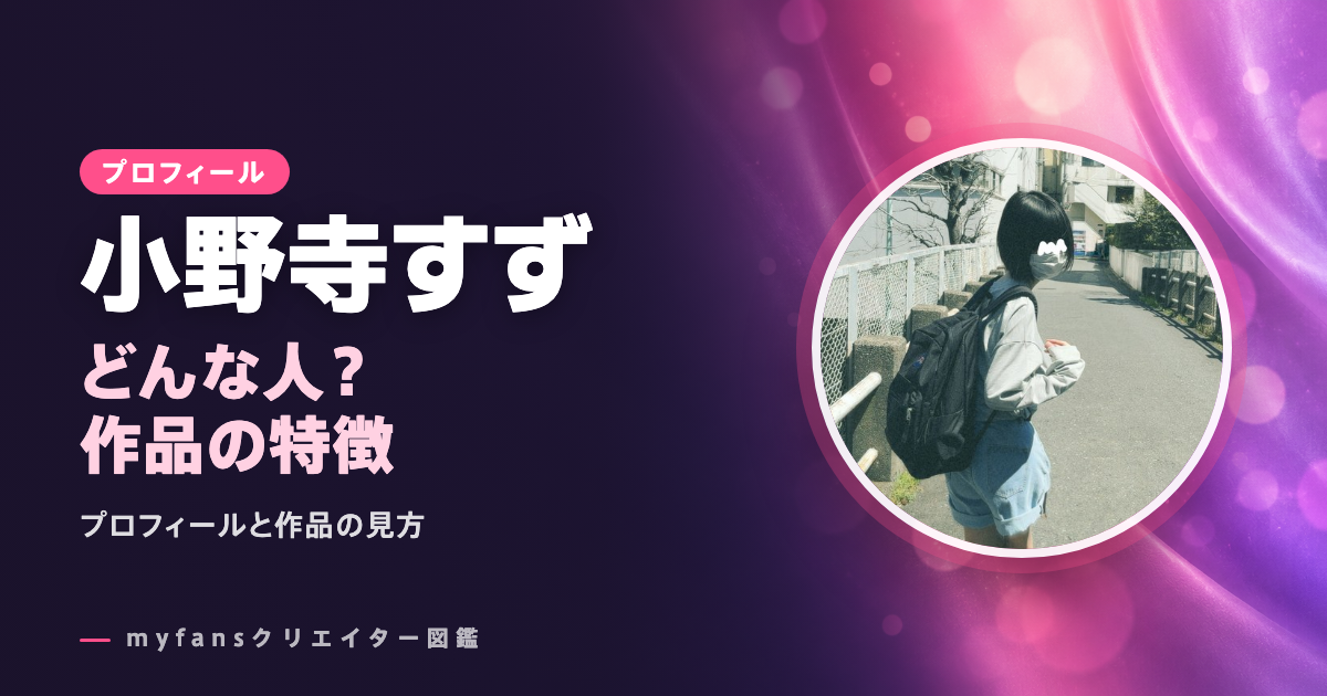 小野寺すずのプロフィールと作品の特徴