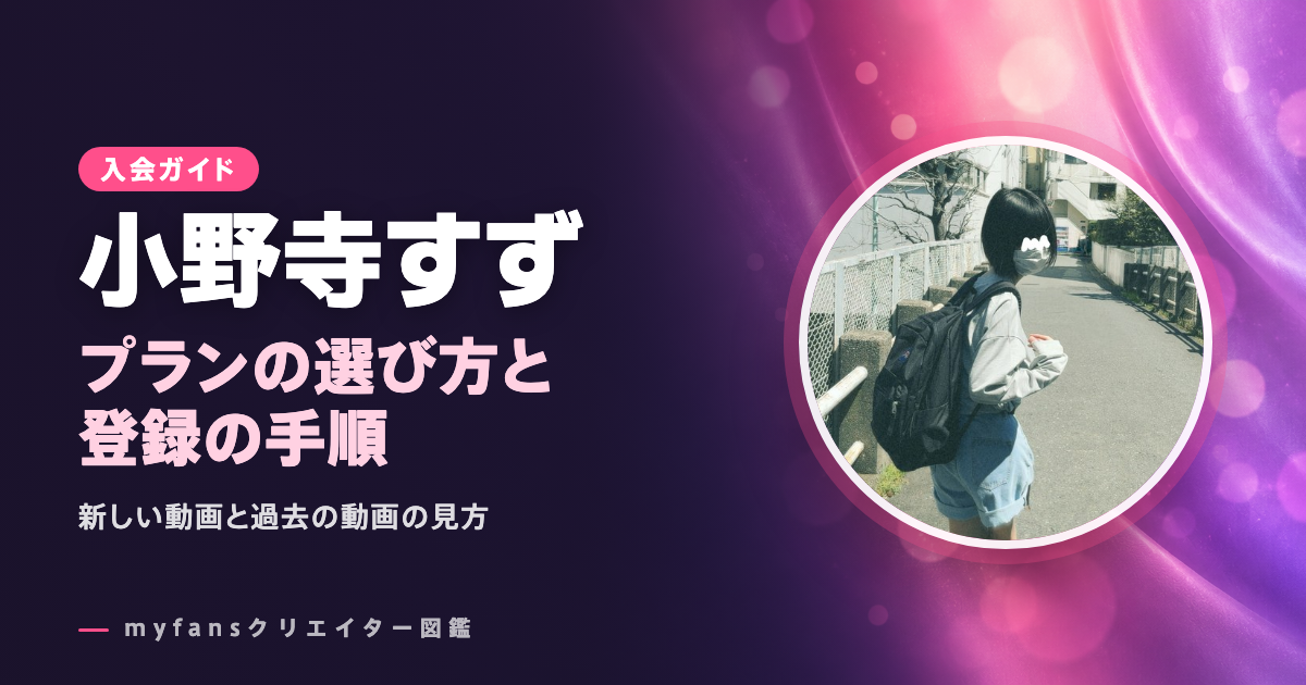 小野寺すずのmyfansの見方と登録の手順