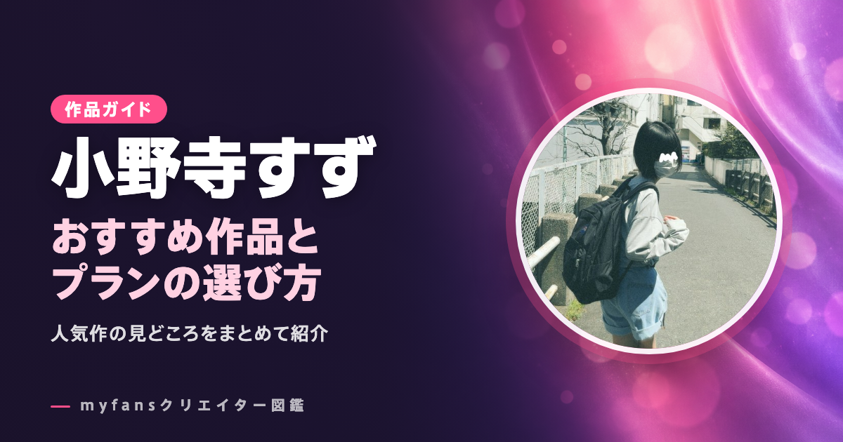 小野寺すずのおすすめ作品とお得な見方