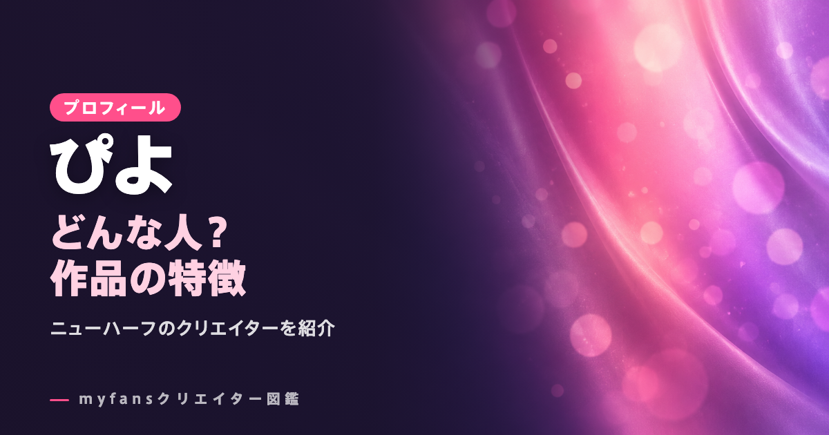 ぴよのプロフィールと作品の特徴