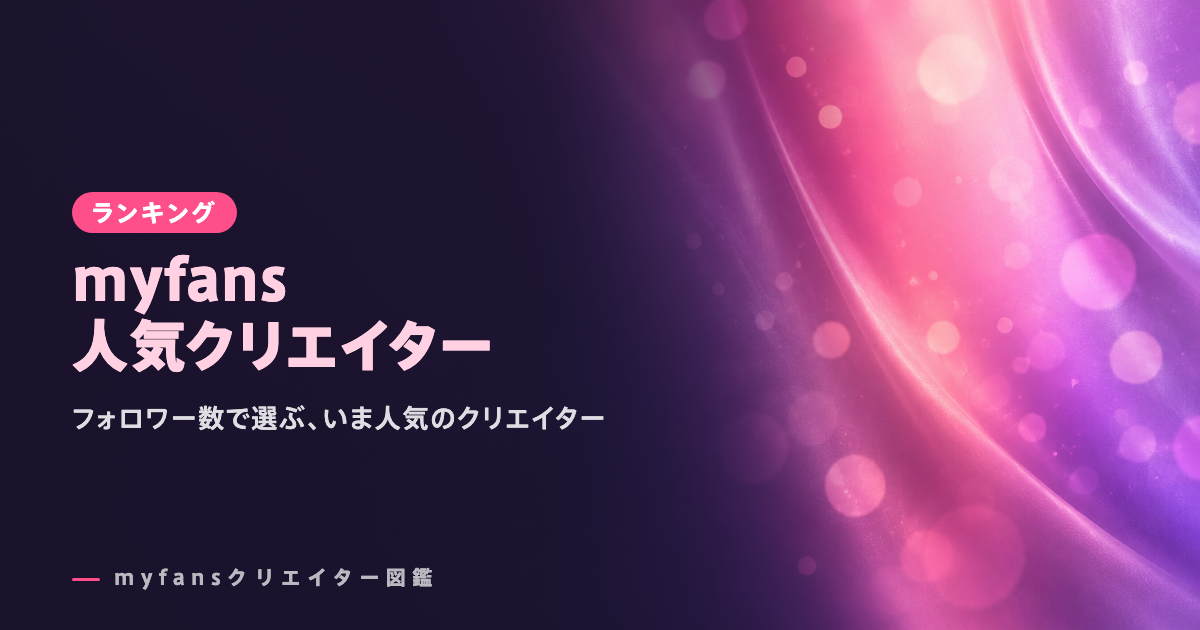 myfans人気クリエイターランキング｜マイファンズおすすめ